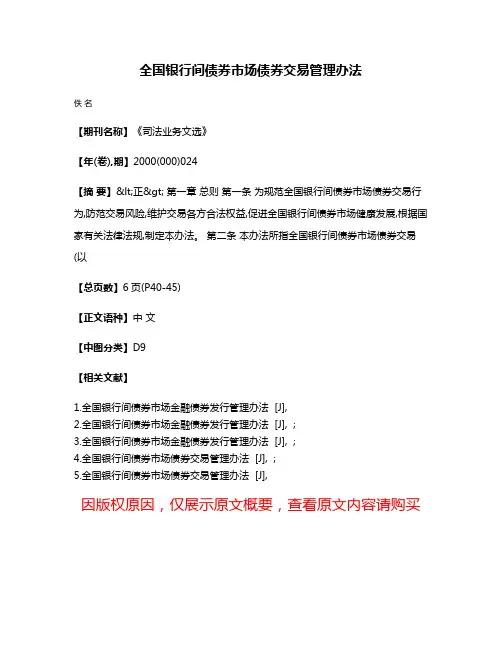 全国银行间债券市场债券交易管理办法
