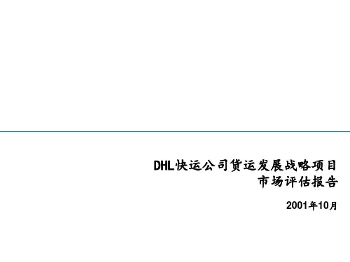 DHL公司货运发展战略项目-市场分析