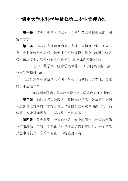 湖南大学本科学生辅修第二专业管理办法