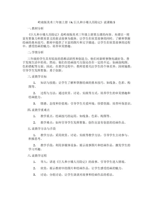 岭南版美术三年级上册《4.巨人和小矮人历险记》说课稿5