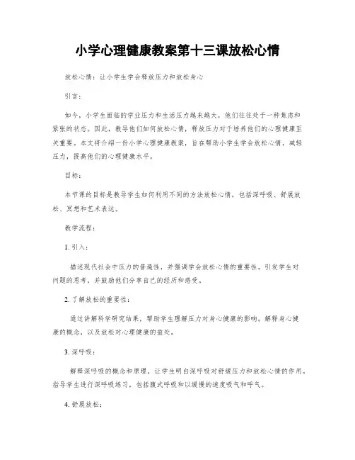 小学心理健康教案第十三课放松心情