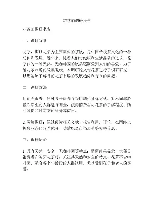 花茶的调研报告