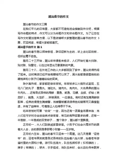潮汕春节的作文