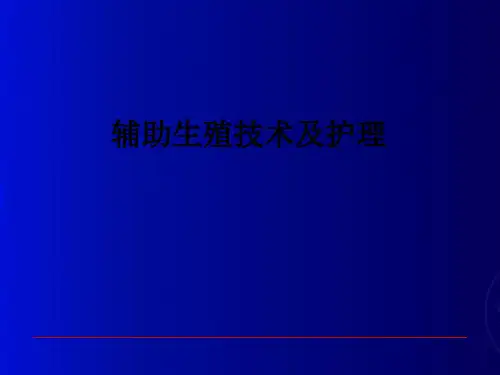 辅助生殖技术及护理PPT课件