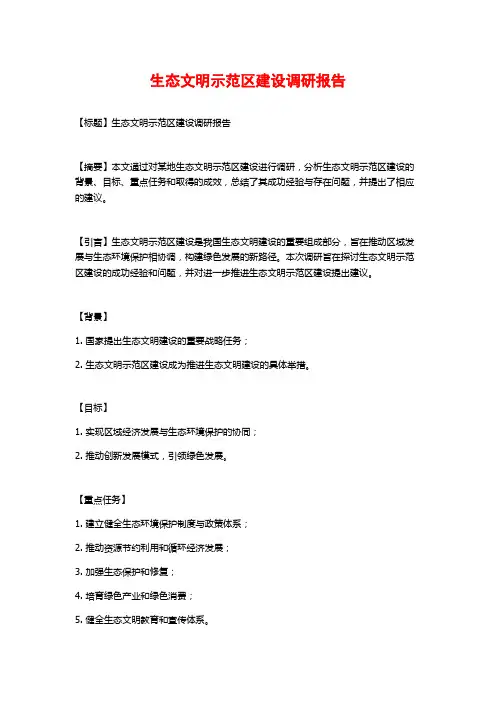 生态文明示范区建设调研报告
