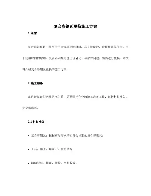 复合彩钢瓦更换施工方案