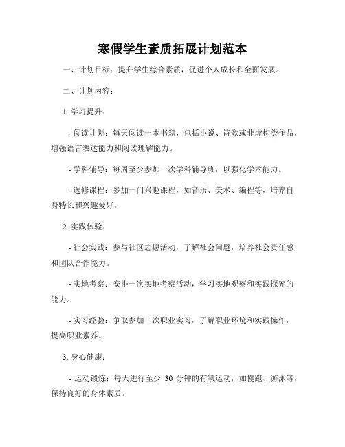 寒假学生素质拓展计划范本