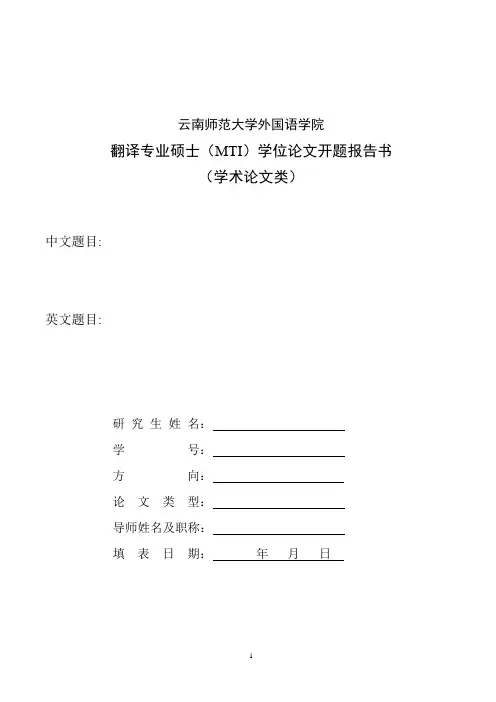 MTI学位论文开题报告(学术论文类)