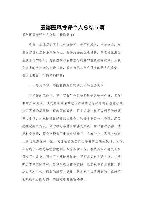 医德医风考评个人总结5篇