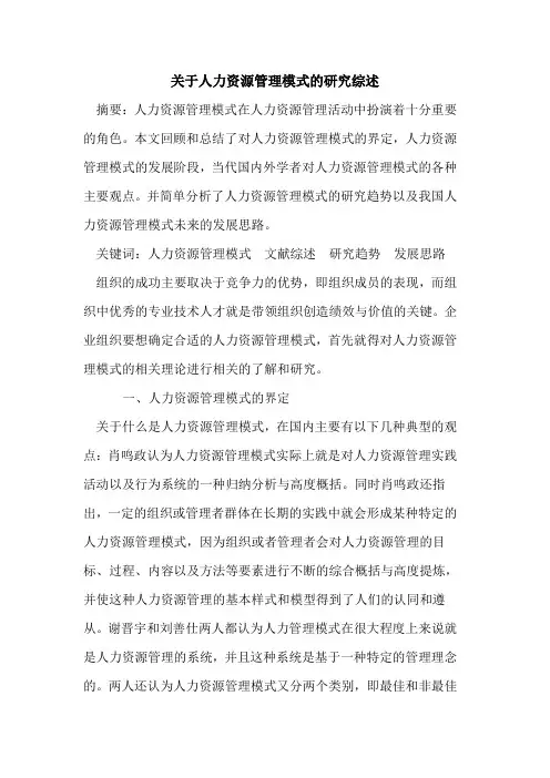 关于人力资源管理模式的研究综述