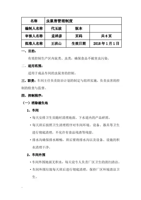 虫鼠害管理制度