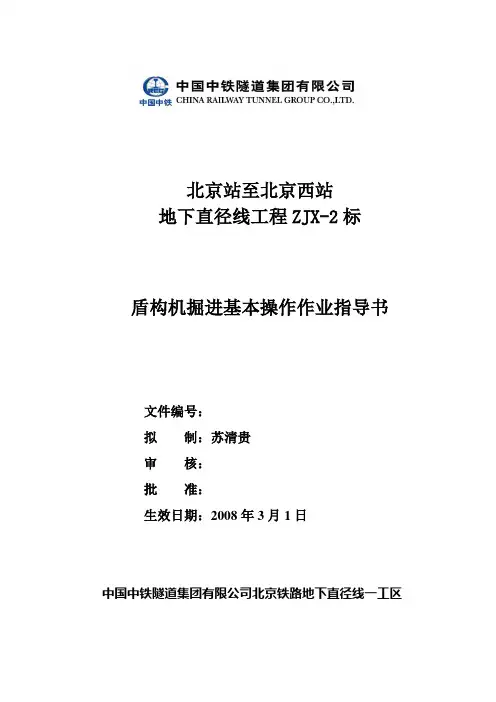 盾构机掘进基本操作指导书