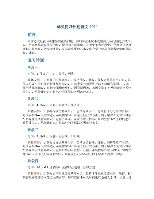 司法复习计划范文2024