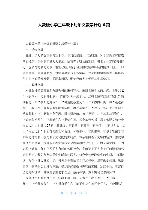 人教版小学三年级下册语文教学计划6篇