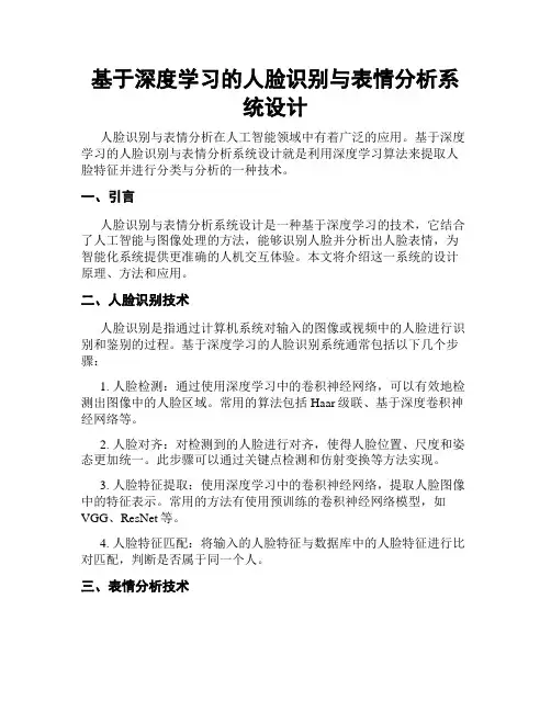 基于深度学习的人脸识别与表情分析系统设计