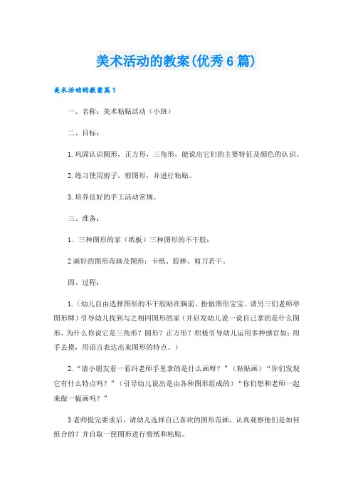 美术活动的教案(优秀6篇).doc