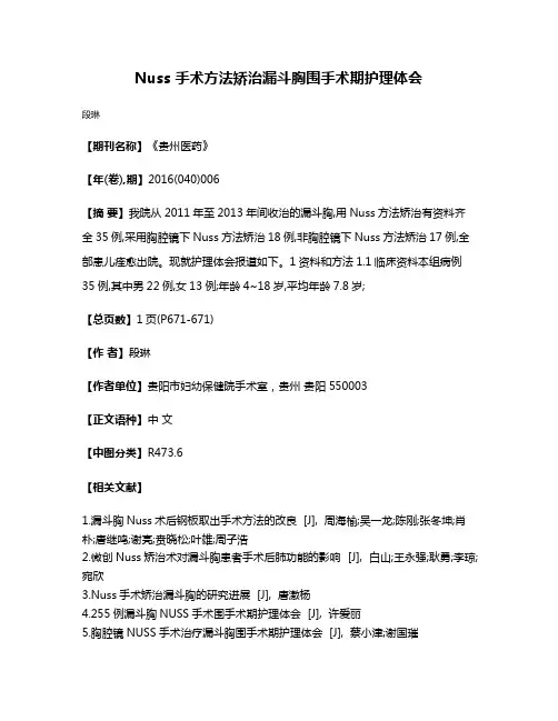 Nuss 手术方法矫治漏斗胸围手术期护理体会