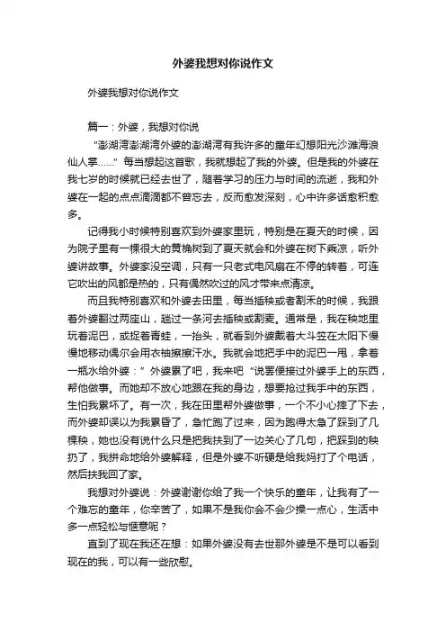 外婆我想对你说作文