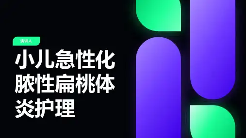 小儿急性化脓性扁桃体炎护理