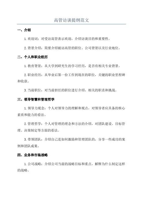 高管访谈提纲范文