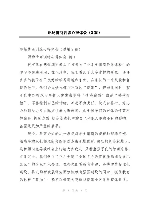 职场情商训练心得体会(3篇)