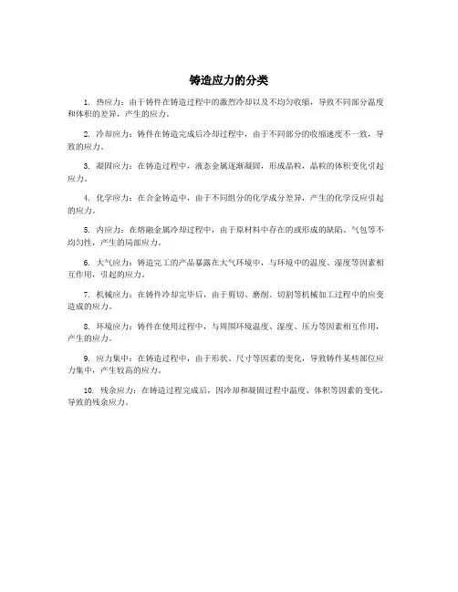 铸造应力的分类