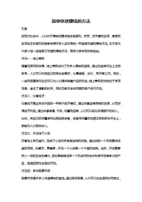 简单快速赚钱的方法