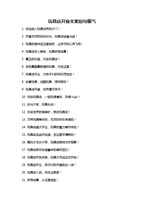 玩具店开业文案短句霸气