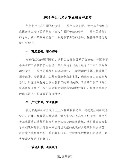 2024年三八妇女节主题活动总结（二篇）