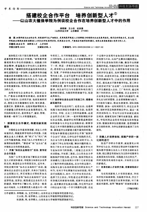 搭建校企合作平台 培养创新型人才——以山农大植保学院为例谈校企合作在培养创新型人才中的作用