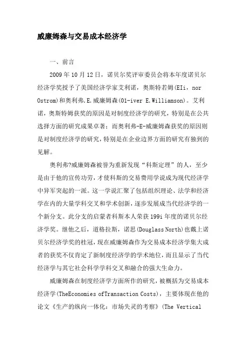 威廉姆森与交易成本经济学-文档