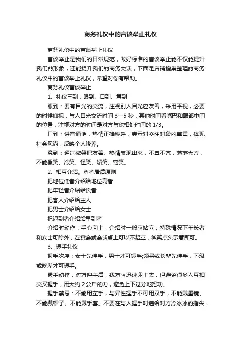 商务礼仪中的言谈举止礼仪