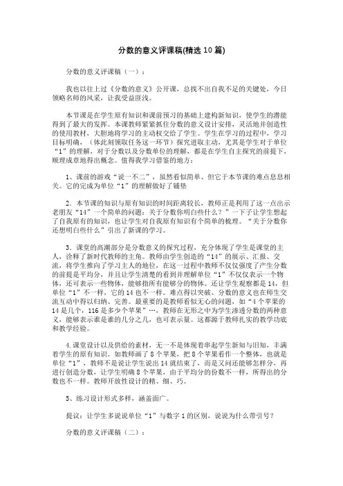 分数的意义评课稿(精选10篇)