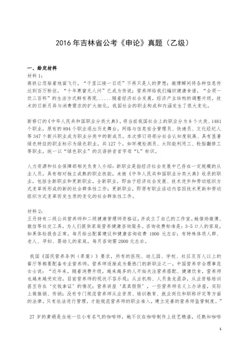 【公务员考试精品真题】2016年吉林省公考《申论》真题(乙级).docx