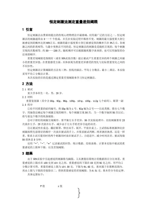 恒定刺激法测量重量感觉差别阈限