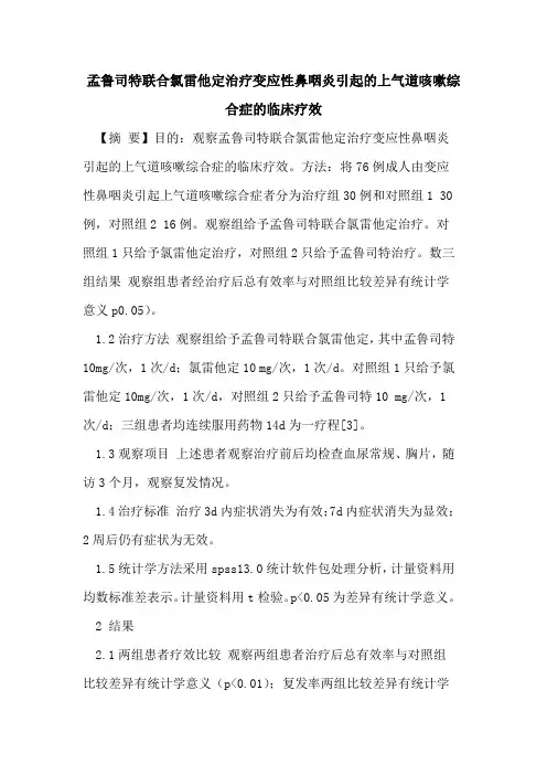 孟鲁司特联合氯雷他定治疗变应性鼻咽炎引起的上气道咳嗽综合症的临床疗效