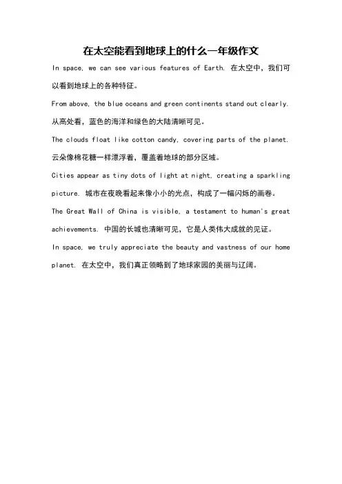 在太空能看到地球上的什么一年级作文