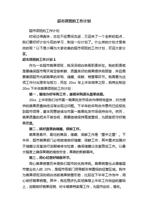 超市领班的工作计划