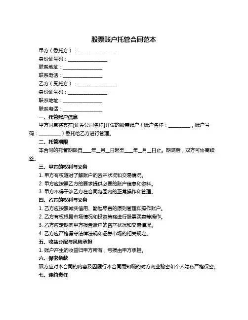 股票账户托管合同范本