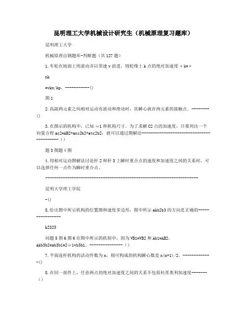 昆明理工大学机械设计研究生(机械原理复习题库)