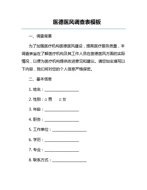 医德医风调查表模板