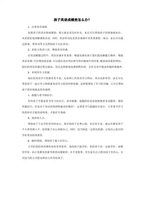 孩子英语成绩差怎么办