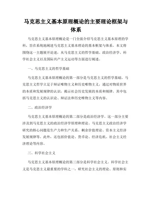 马克思主义基本原理概论的主要理论框架与体系
