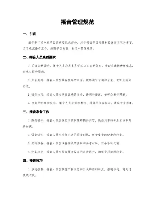 播音管理规范