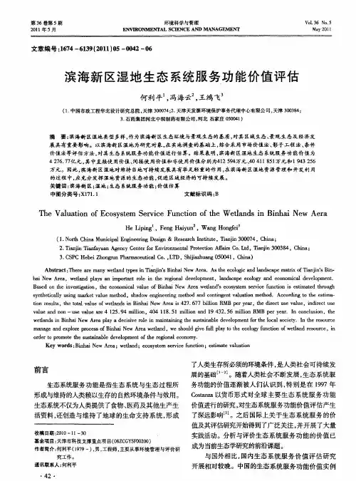 滨海新区湿地生态系统服务功能价值评估
