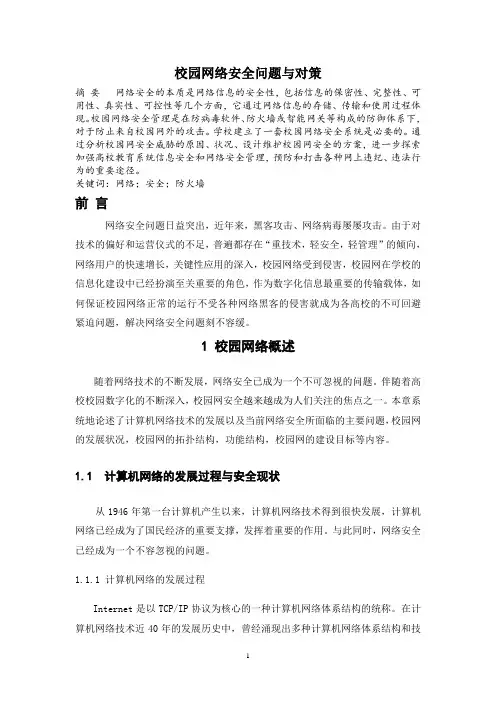 校园网络安全问题与对策论文正文大学毕设论文