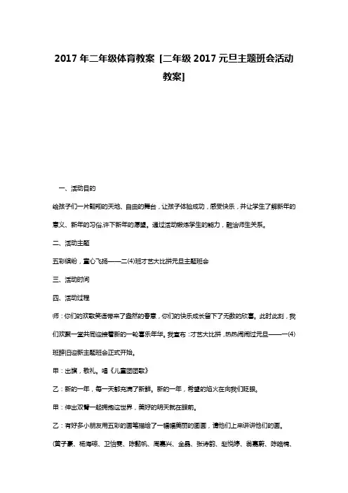 2017年二年级体育教案 [二年级2017元旦主题班会活动教案]