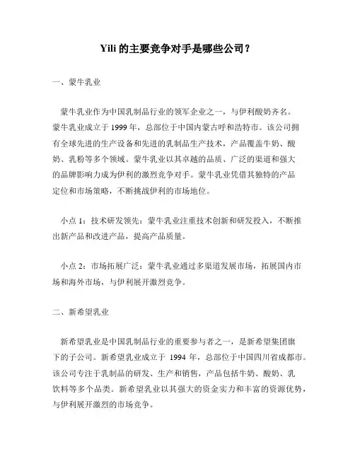 Yili的主要竞争对手是哪些公司？