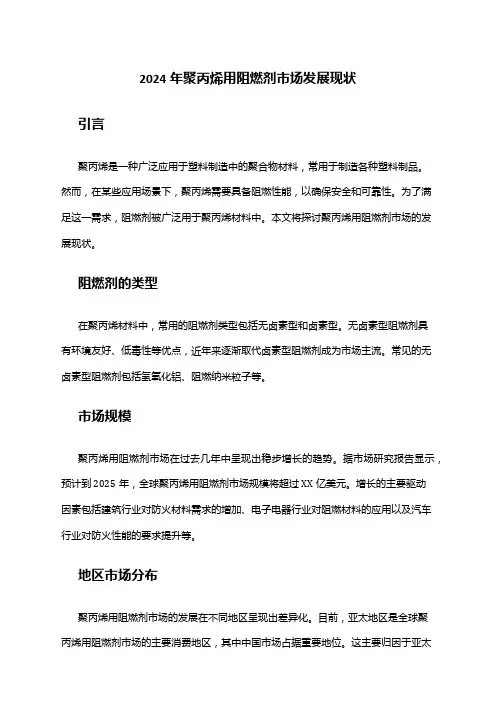 2024年聚丙烯用阻燃剂市场发展现状