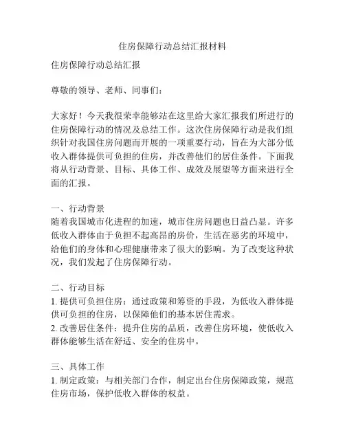 住房保障行动总结汇报材料
